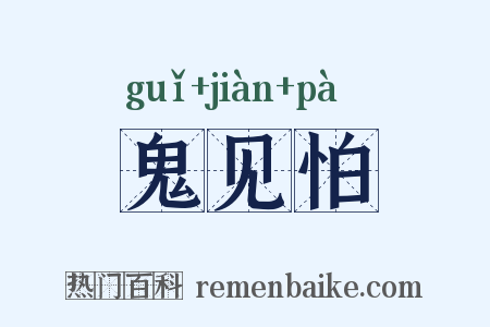 鬼见怕是什么意思的图片